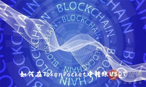 如何在TokenPocket中转账USDT