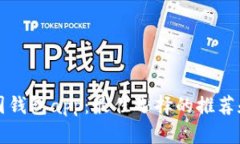 比特币美国钱包app：最佳选择的推荐和使用指南