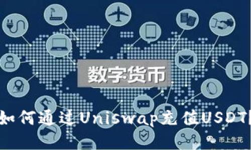 如何通过Uniswap充值USDT？