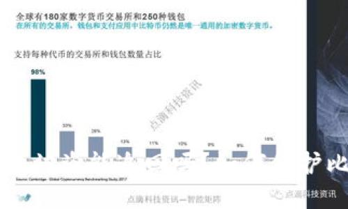 Bitkeep钱包被盗能追回吗？如何保护比特币安全？