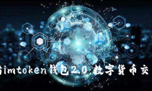 以太坊imtoken钱包2.0：数字货币交易体验