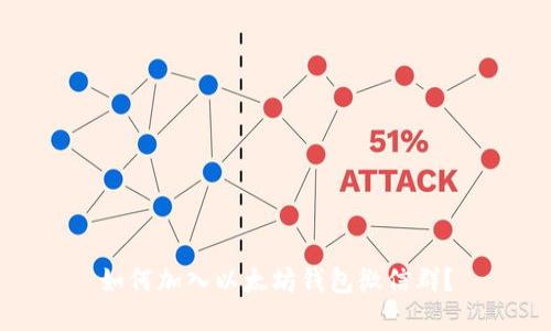 如何加入以太坊钱包微信群？