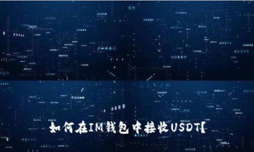 如何在IM钱包中接收USDT？