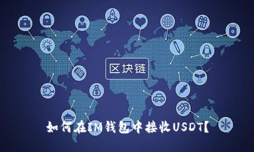 如何在IM钱包中接收USDT？