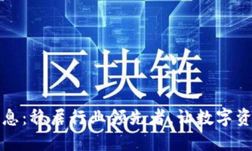 OP钱包最新消息：稳居行业领先者，让数字资产更安全便捷