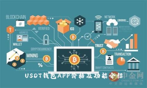 USDT钱包APP价格及功能介绍