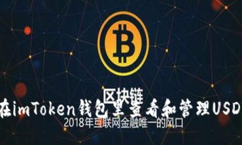 如何在imToken钱包里查看和管理USDT币种