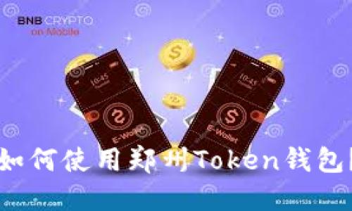 如何使用郑州Token钱包？