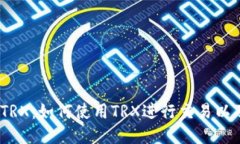 欧易Web3钱包TRX：如何使用TRX进行交易以及安全保