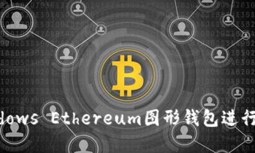 如何使用Windows Ethereum图形钱包进行加密货币交易