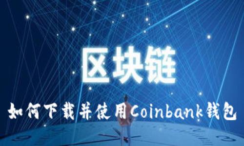 如何下载并使用Coinbank钱包