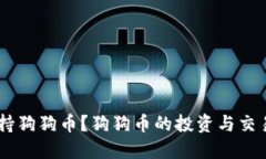 TokenPocket是否支持狗狗币？狗狗币的投资与交易应