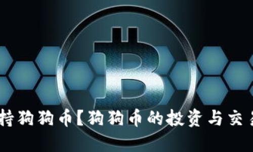 TokenPocket是否支持狗狗币？狗狗币的投资与交易应该注意哪些问题？