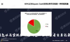 了解如何使用和操作TRX钱包以及实现如何在钱包