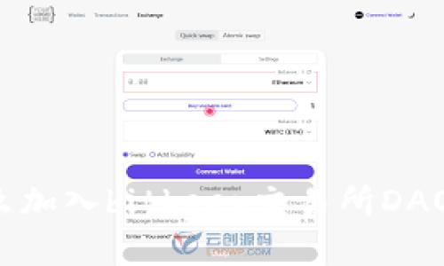 为什么加入bitkeep交易所DAO众筹？