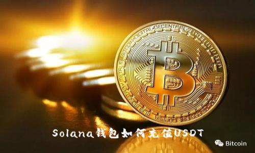 Solana钱包如何充值USDT