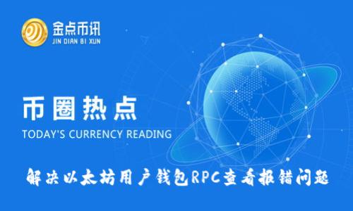 解决以太坊用户钱包RPC查看报错问题