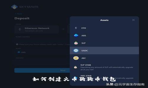 如何创建火币狗狗币钱包