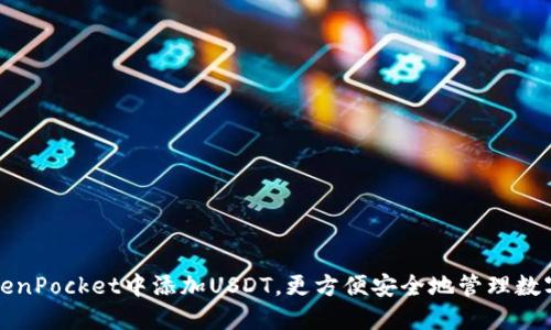 在TokenPocket中添加USDT，更方便安全地管理数字资产