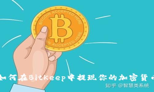 如何在BitKeep中提现你的加密货币