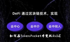 如何在TokenPocket中变现Shib？