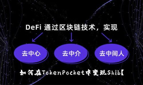 如何在TokenPocket中变现Shib？