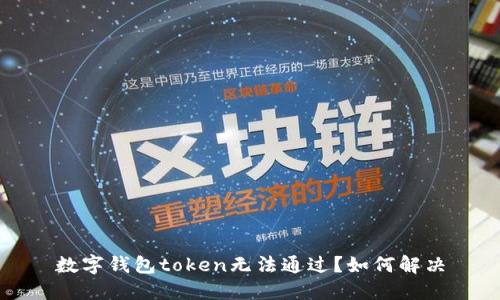 数字钱包token无法通过？如何解决