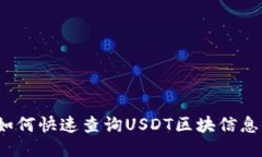 如何快速查询USDT区块信息？