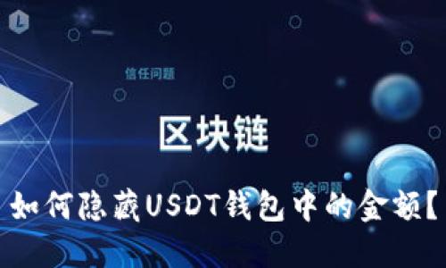 如何隐藏USDT钱包中的金额？