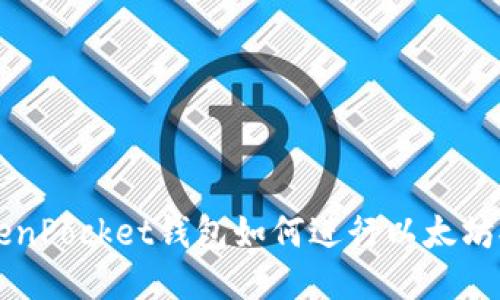 TokenPocket钱包如何进行以太坊提币