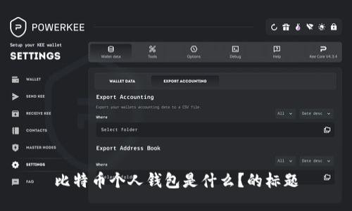 比特币个人钱包是什么？的标题
