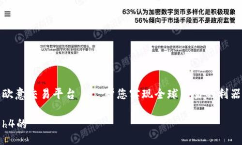 欧意交易平台——帮您实现全球贸易的利器

h4的