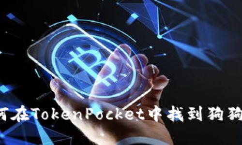 如何在TokenPocket中找到狗狗币？