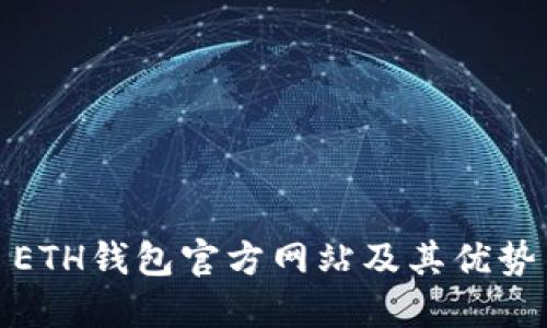 ETH钱包官方网站及其优势