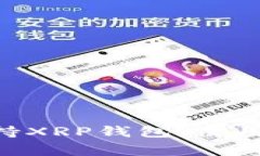 TokenPocket支持XRP钱包，使用指南和注意事项