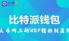 如何将火币网上的XRP转移到离线钱包中