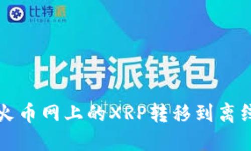 如何将火币网上的XRP转移到离线钱包中