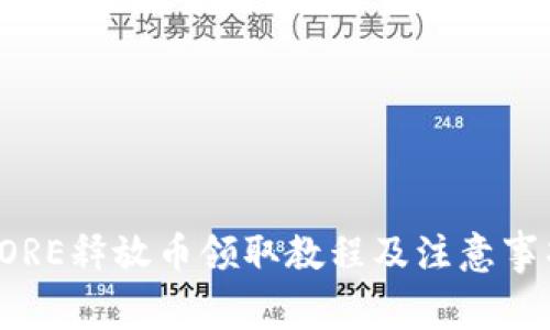 CORE释放币领取教程及注意事项