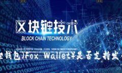 小狐狸钱包（Fox Wallet）是否支持发币功能