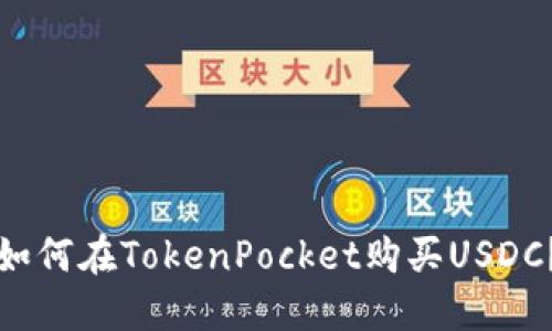 如何在TokenPocket购买USDC？