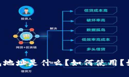 USDT钱包地址是什么？如何使用？如何选择？