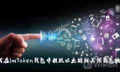 如何在imToken钱包中提现以太坊到其他钱包地址？