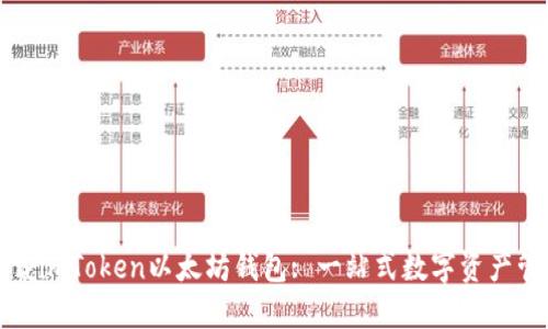 下载imToken以太坊钱包: 一站式数字资产管理