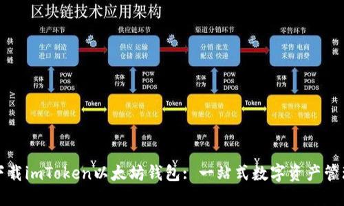 下载imToken以太坊钱包: 一站式数字资产管理