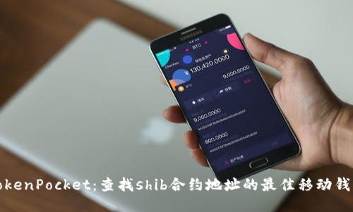 TokenPocket：查找shib合约地址的最佳移动钱包