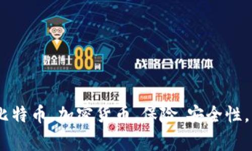 冷钱包有什么用？ | 比特币，加密货币，保险，安全性，离线存储/guanjianci