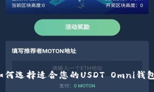 如何选择适合您的USDT Omni钱包？