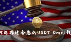 如何选择适合您的USDT Omni钱包？