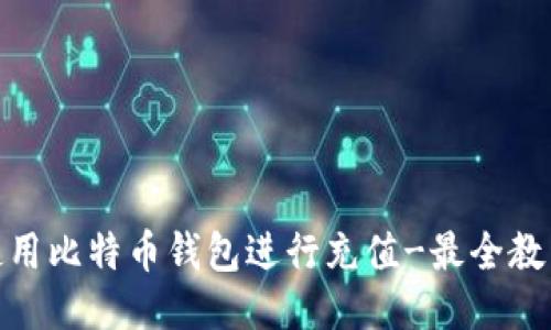 使用比特币钱包进行充值-最全教程