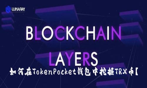 如何在TokenPocket钱包中挖掘TRX币？